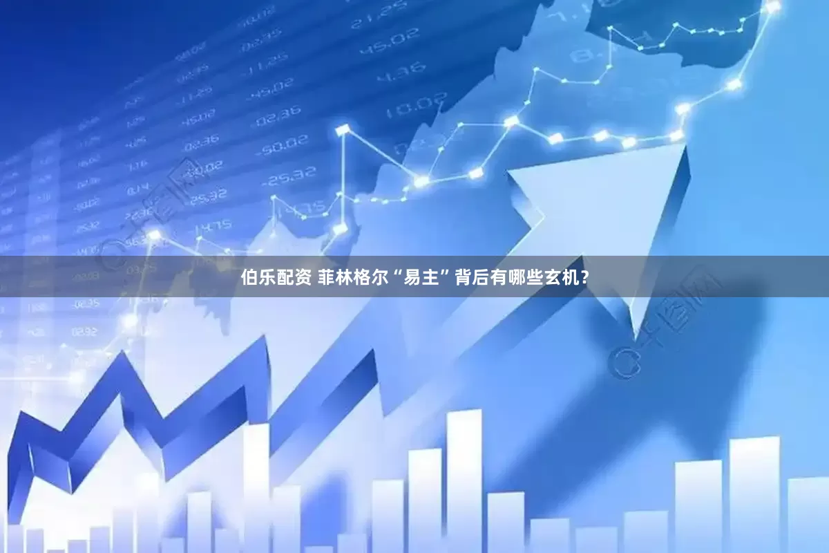 伯乐配资 菲林格尔“易主”背后有哪些玄机？