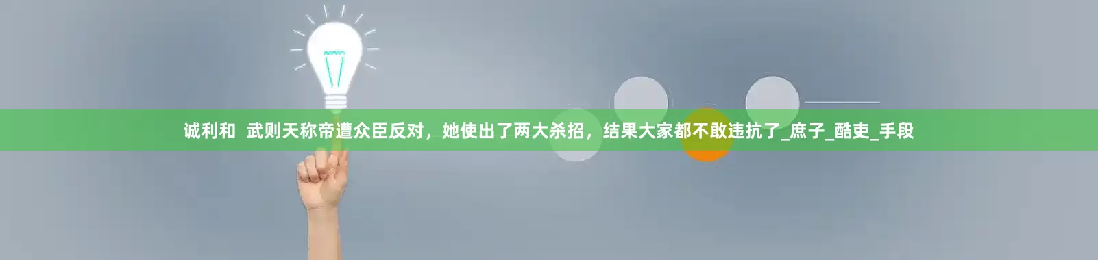 诚利和  武则天称帝遭众臣反对，她使出了两大杀招，结果大家都不敢违抗了_庶子_酷吏_手段