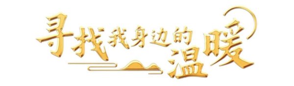 富邦配资 潍坊青州：医护人员路遇车祸伸援手，获赠锦旗