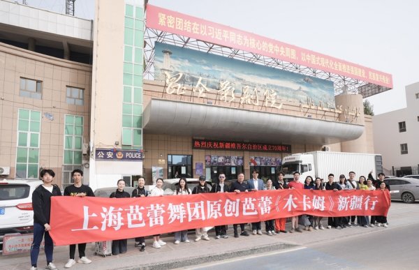 堆财网 足尖演绎《木卡姆》，上芭巡演为喀什孩子送去“芭蕾第一课”